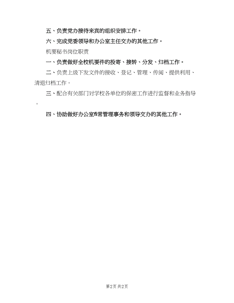 学校办公室主任岗位职责（二篇）.doc_第2页