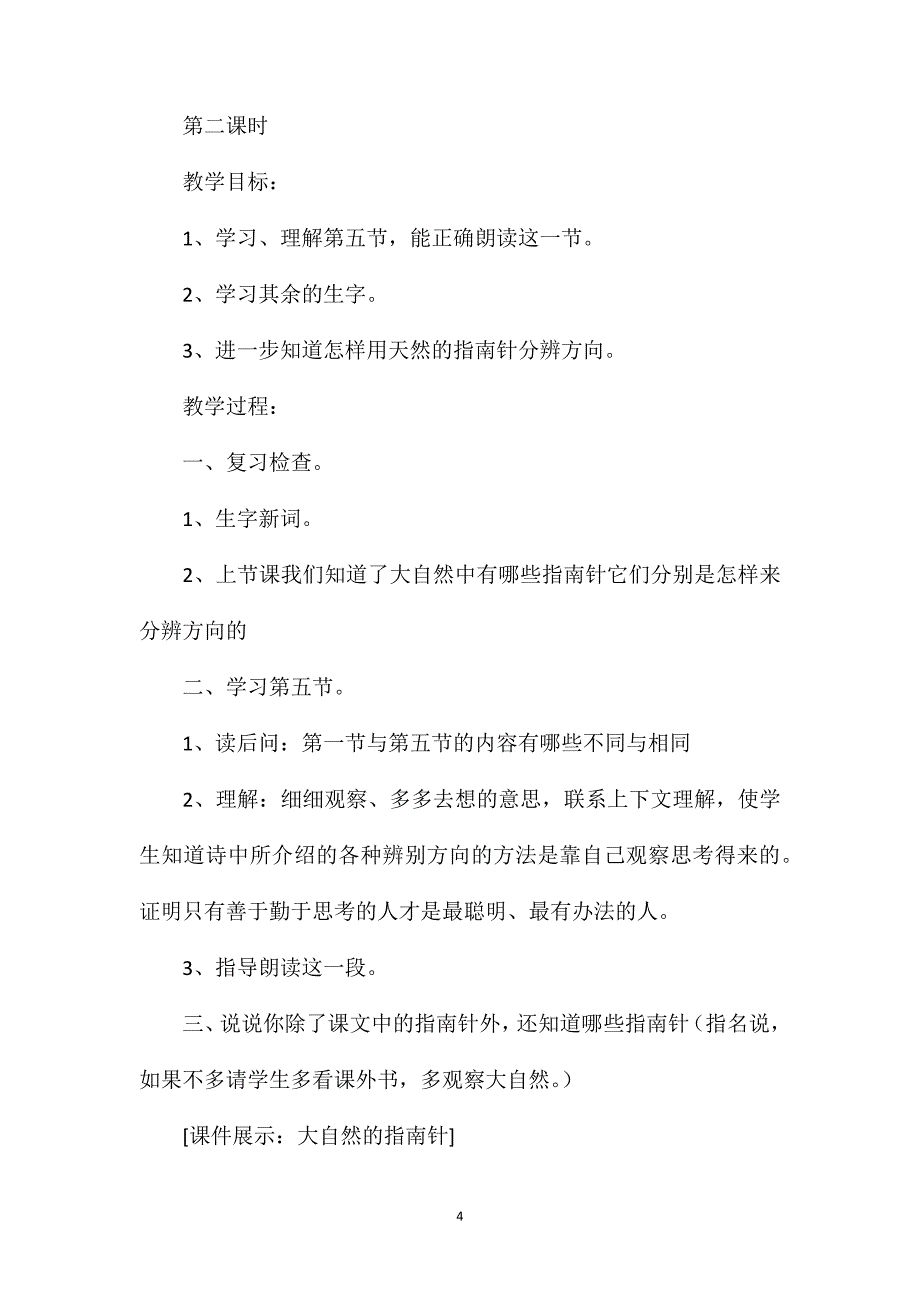 《要是你在野外迷了路》教学设计之一_第4页