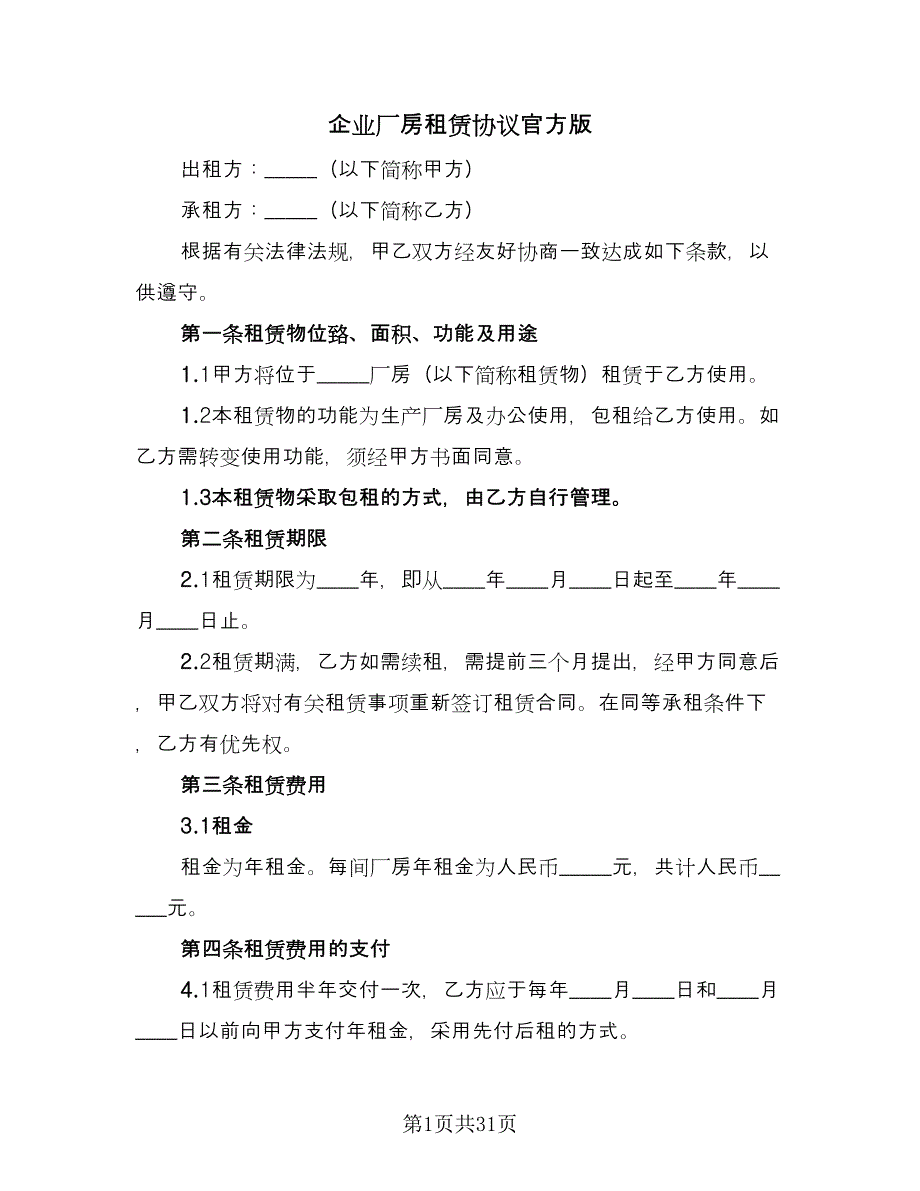 企业厂房租赁协议官方版（九篇）_第1页