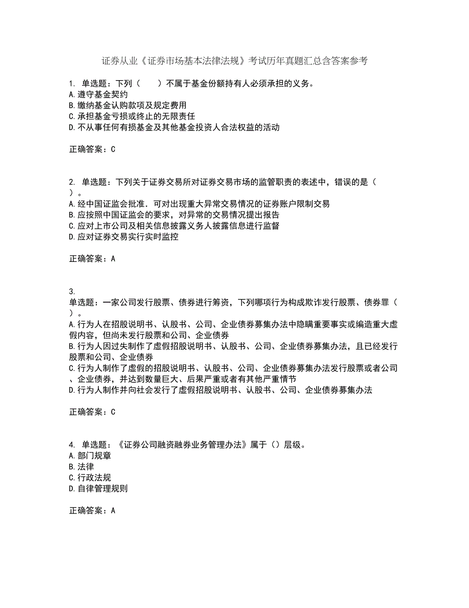 证券从业《证券市场基本法律法规》考试历年真题汇总含答案参考74_第1页