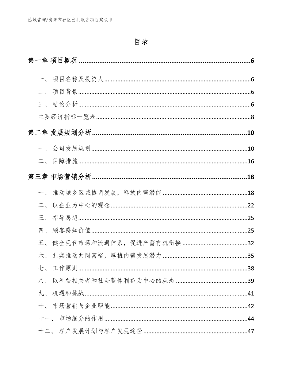 贵阳市社区公共服务项目建议书模板范本_第2页