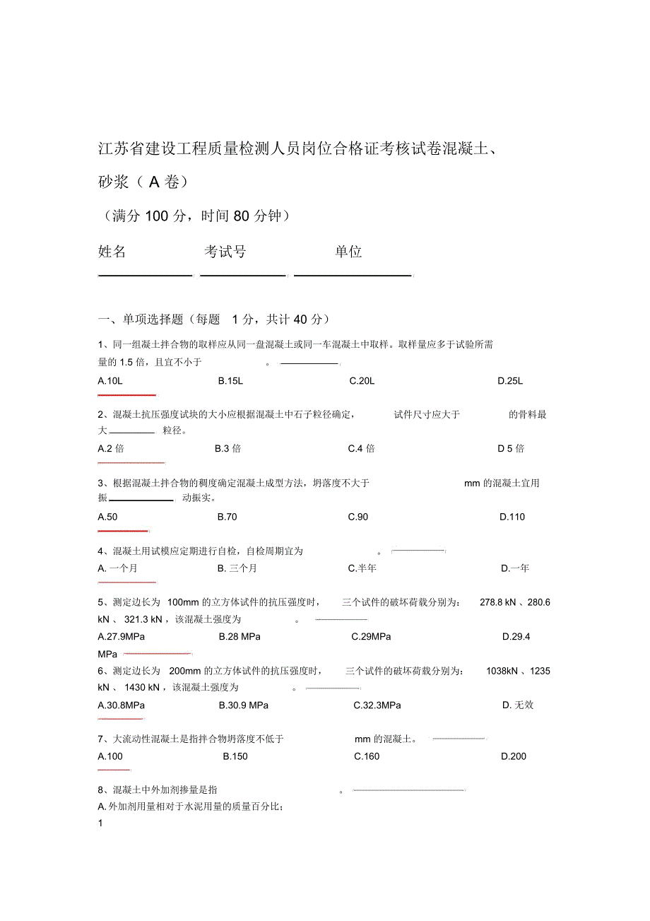 江苏省建设工程质量检测人员岗位培训试卷混凝土A答案_第1页