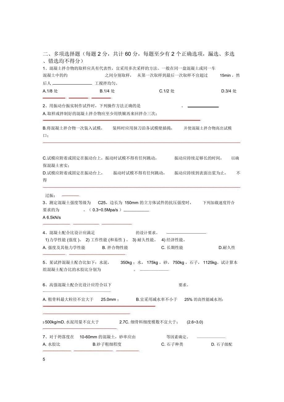 江苏省建设工程质量检测人员岗位培训试卷混凝土A答案_第5页