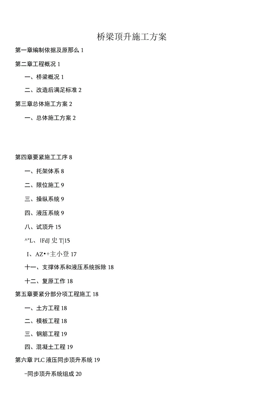 桥梁顶升施工方案_第1页