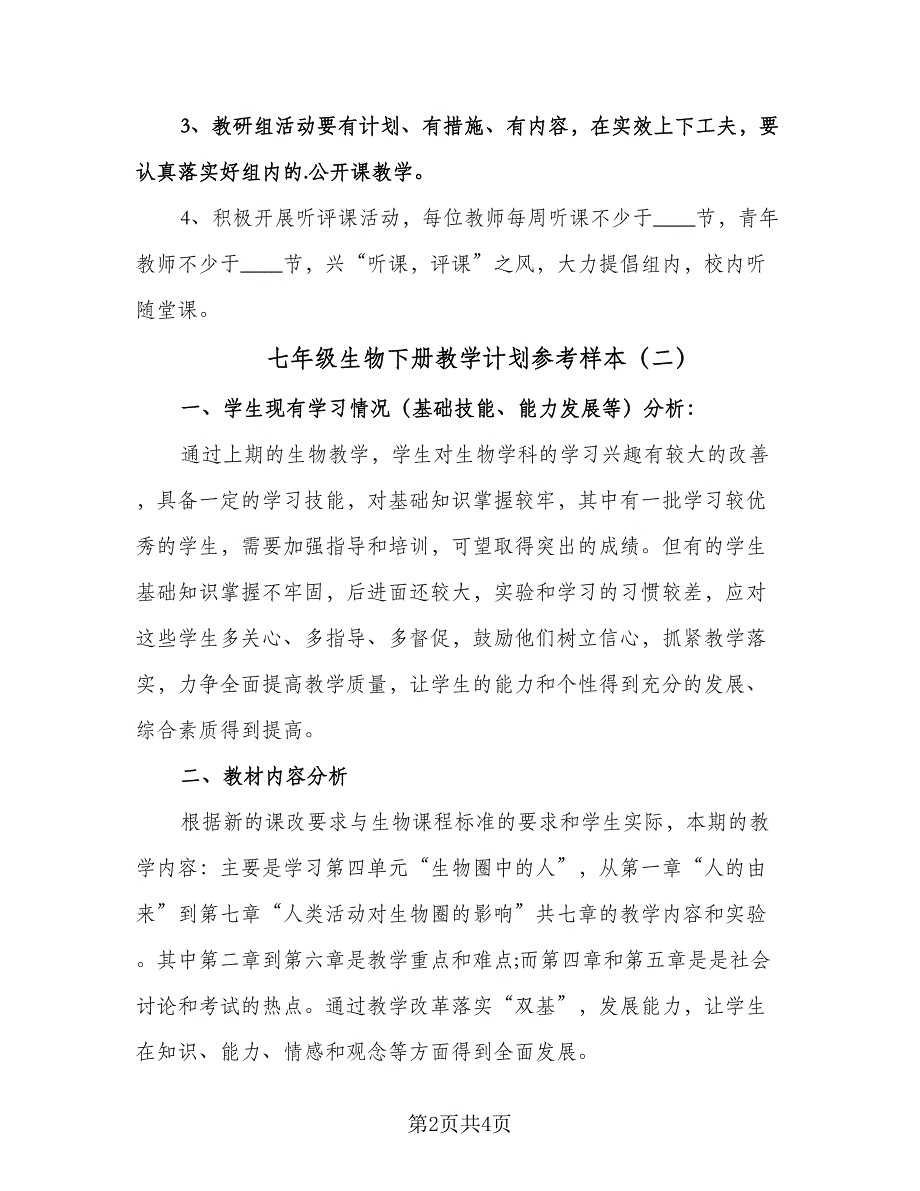 七年级生物下册教学计划参考样本（二篇）.doc_第2页