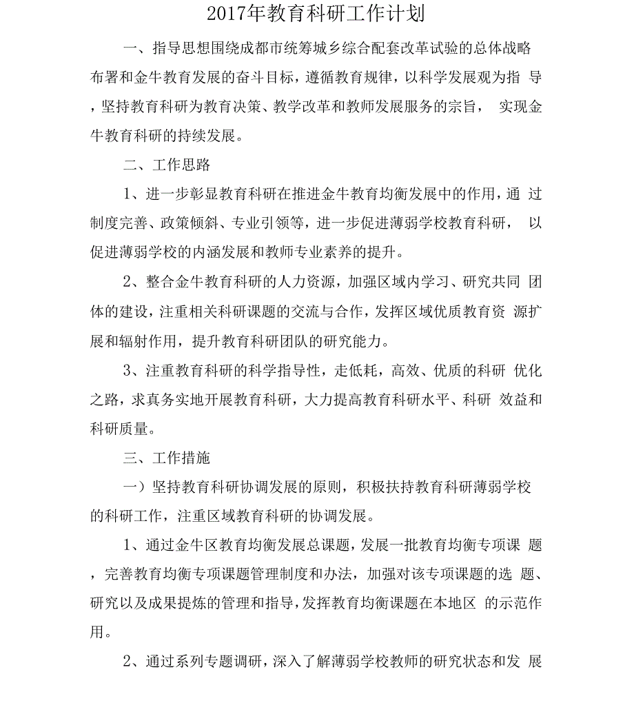 2017年教育技术装备工作计划与2017年教育科研工作计划汇编_第3页