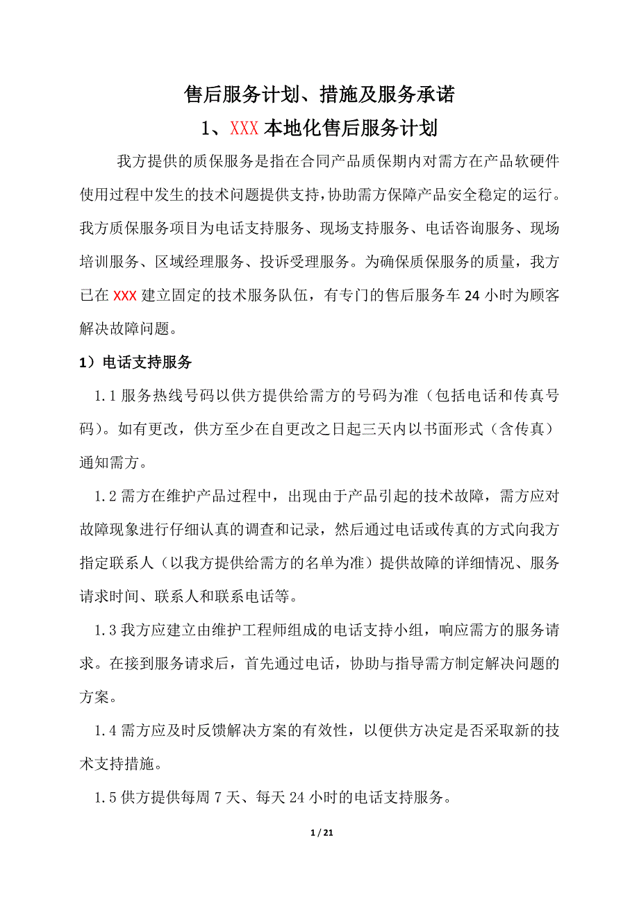 售后服务计划、措施及服务承诺.doc_第1页