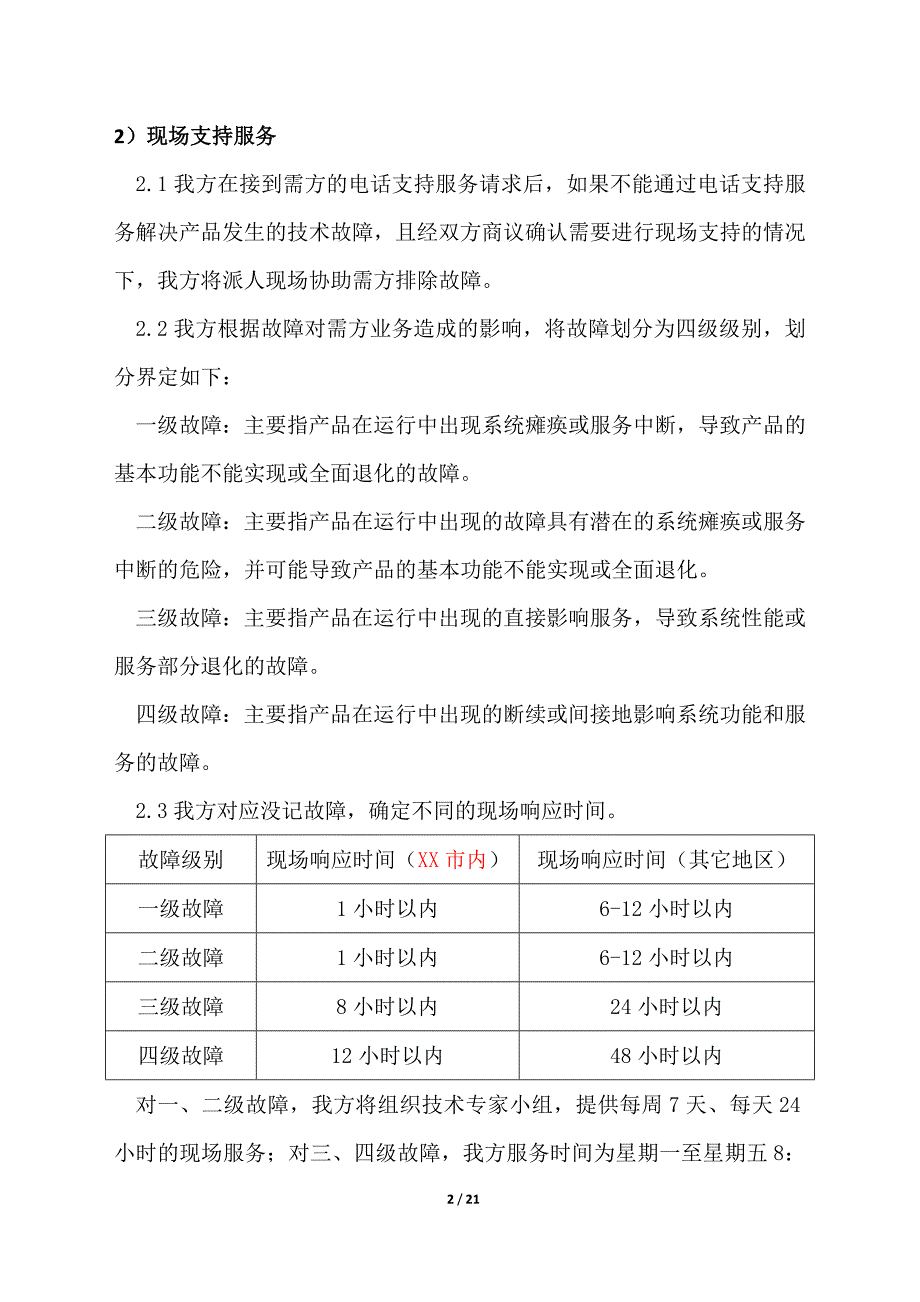 售后服务计划、措施及服务承诺.doc_第2页