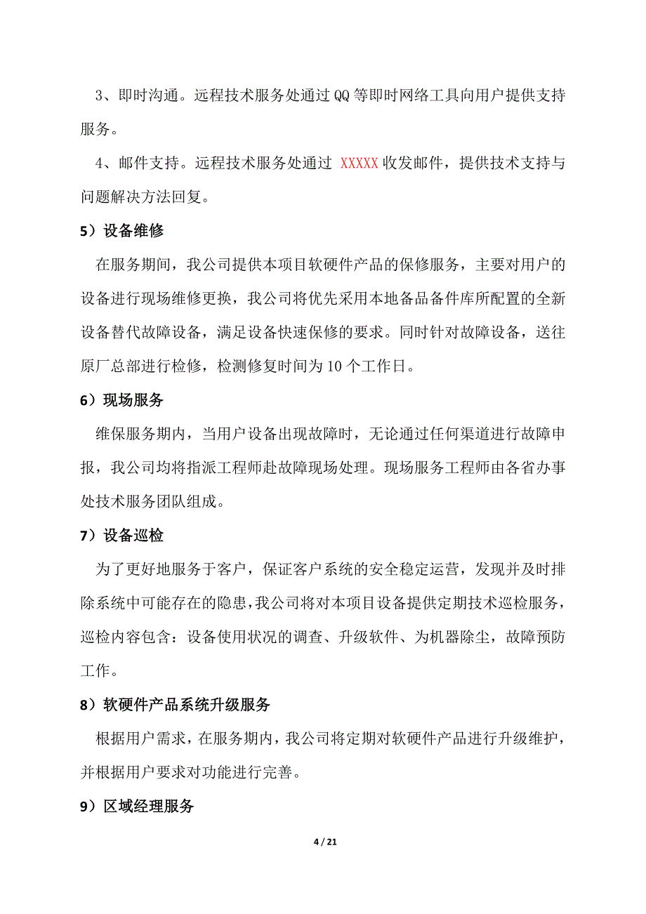 售后服务计划、措施及服务承诺.doc_第4页