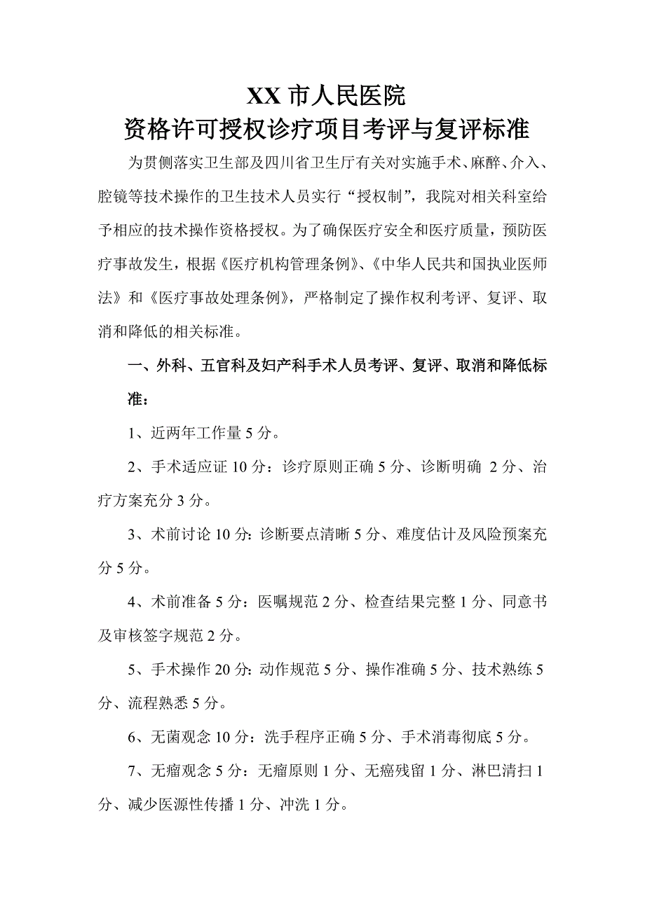 xx市人民医院资格许可授权诊疗项目考评与复评标准-_第1页