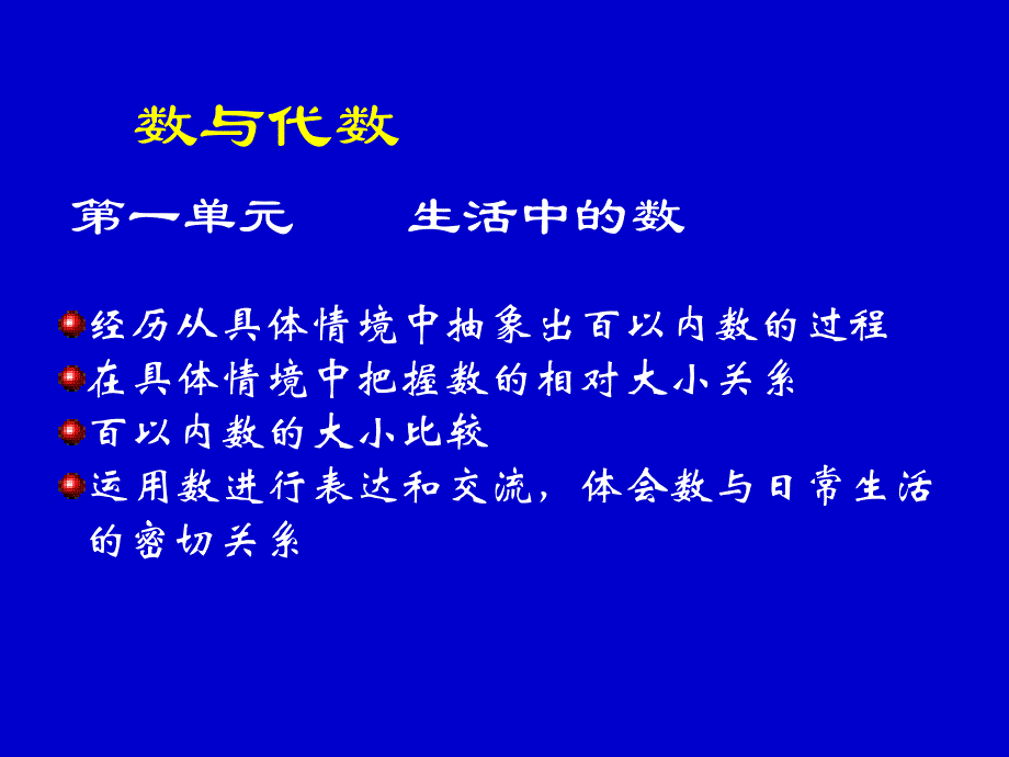 新世纪小学数学教材分析一年级下册_第3页