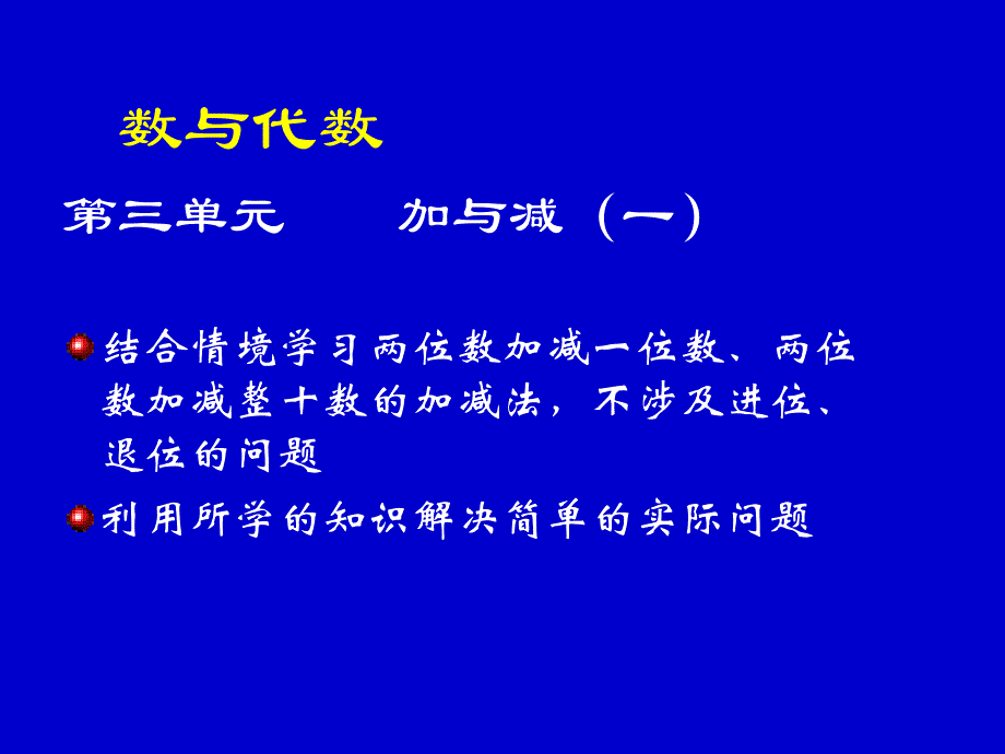 新世纪小学数学教材分析一年级下册_第4页