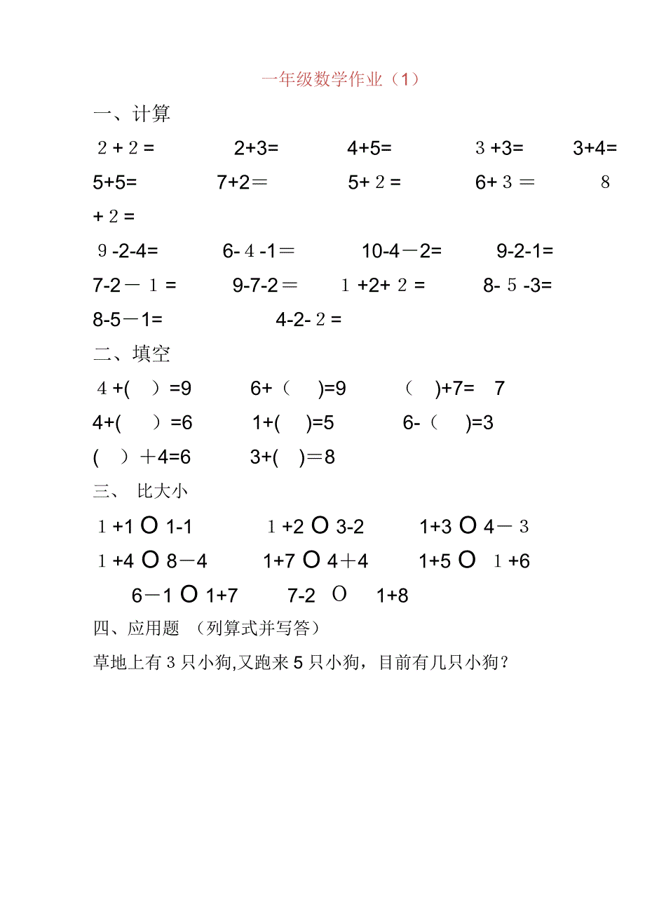 一年级-10以内加减法练习题_第1页