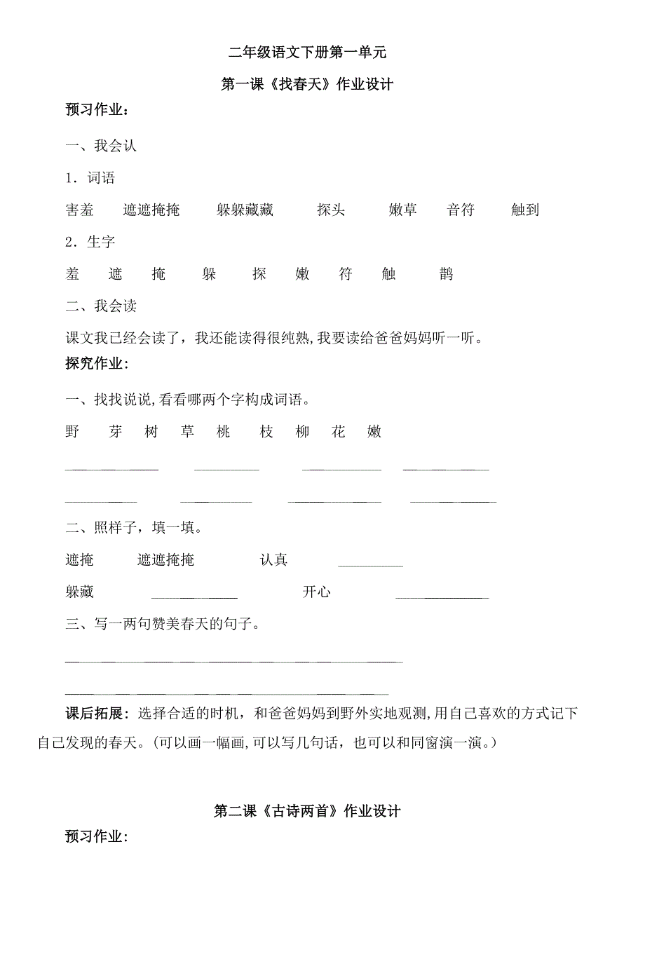 二年级语文下册第一单元第一课《找春天》作_第1页