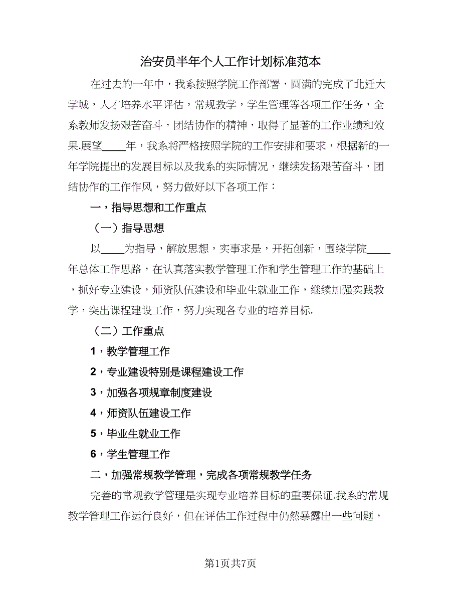 治安员半年个人工作计划标准范本（二篇）.doc_第1页