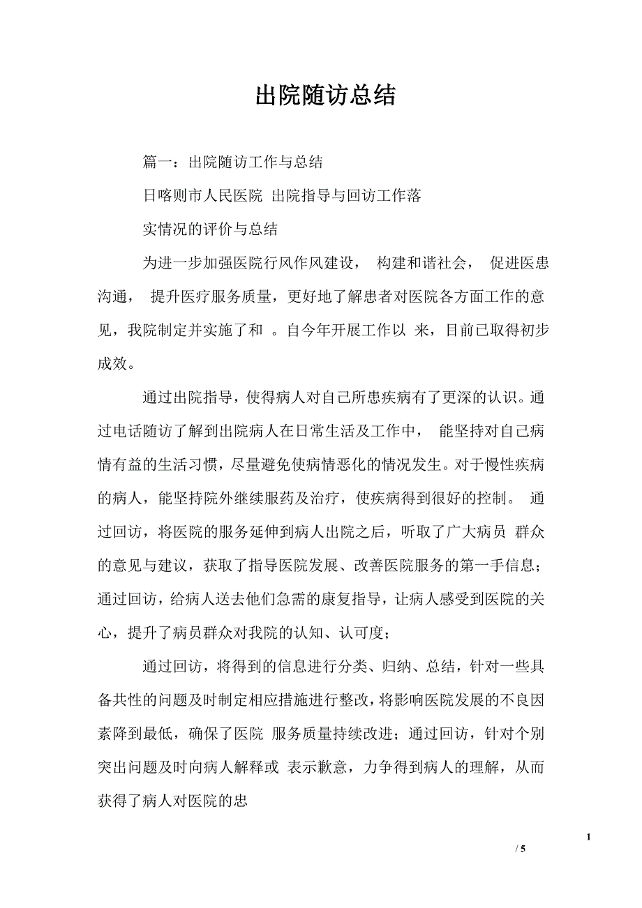 (完整word版)出院随访总结.doc_第1页