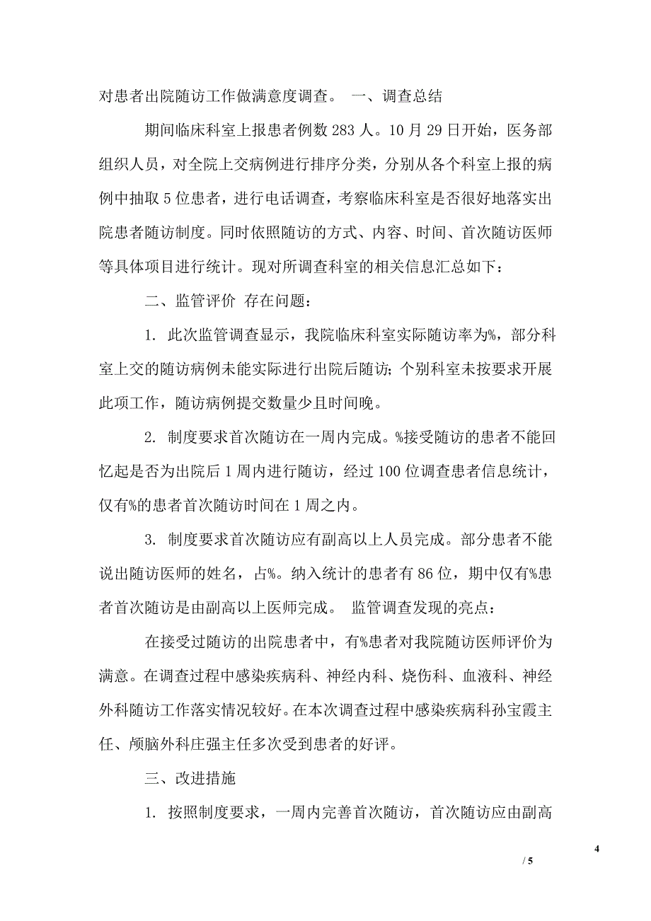 (完整word版)出院随访总结.doc_第4页