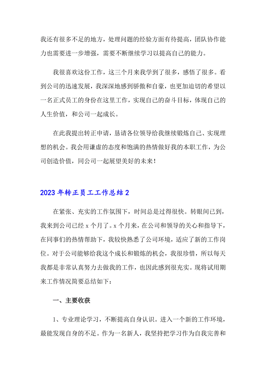 2023年转正员工工作总结_第2页