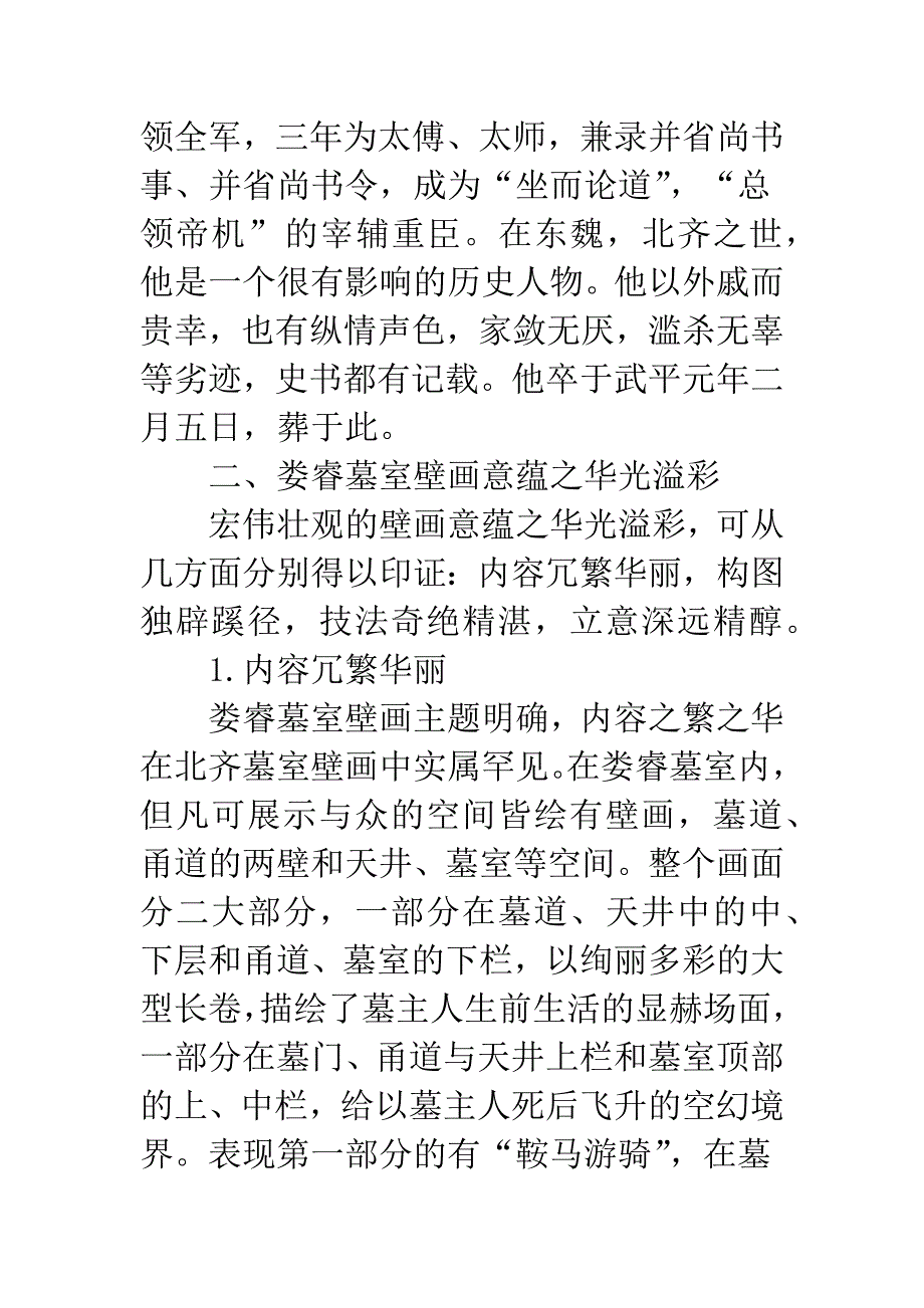 堙没的华彩——太原北齐娄睿墓室壁画之浅议_第3页