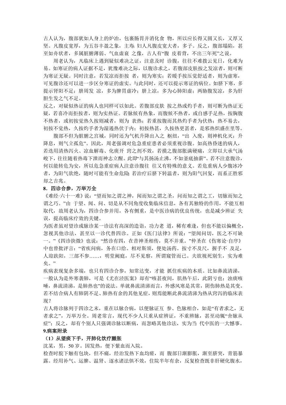 谈中医诊法技巧经研国粹.doc_第5页