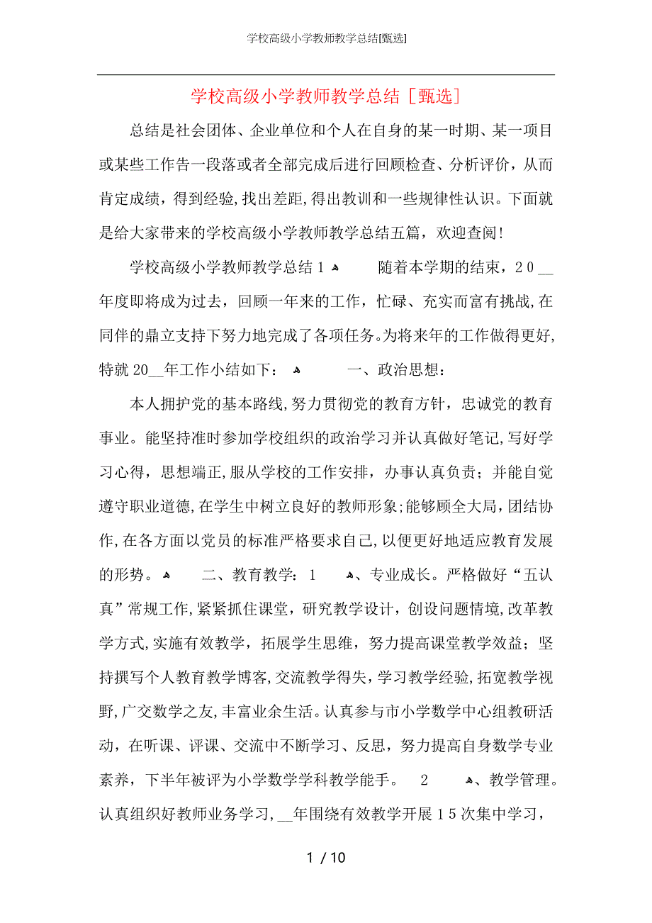 学校高级小学教师教学总结_第1页