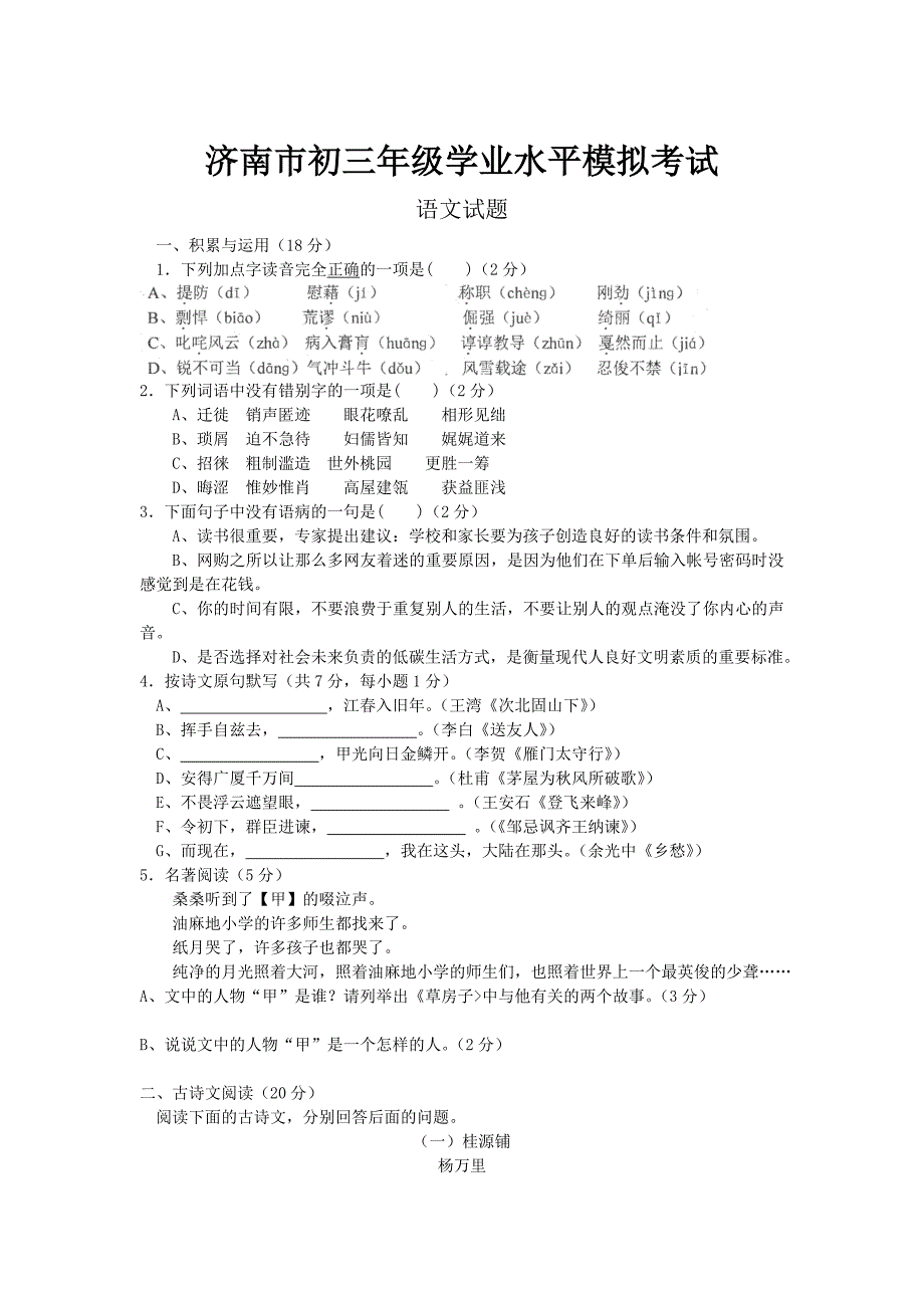 最新山东省济南市初三年级学业水平模拟考试语文试题及答案_第1页