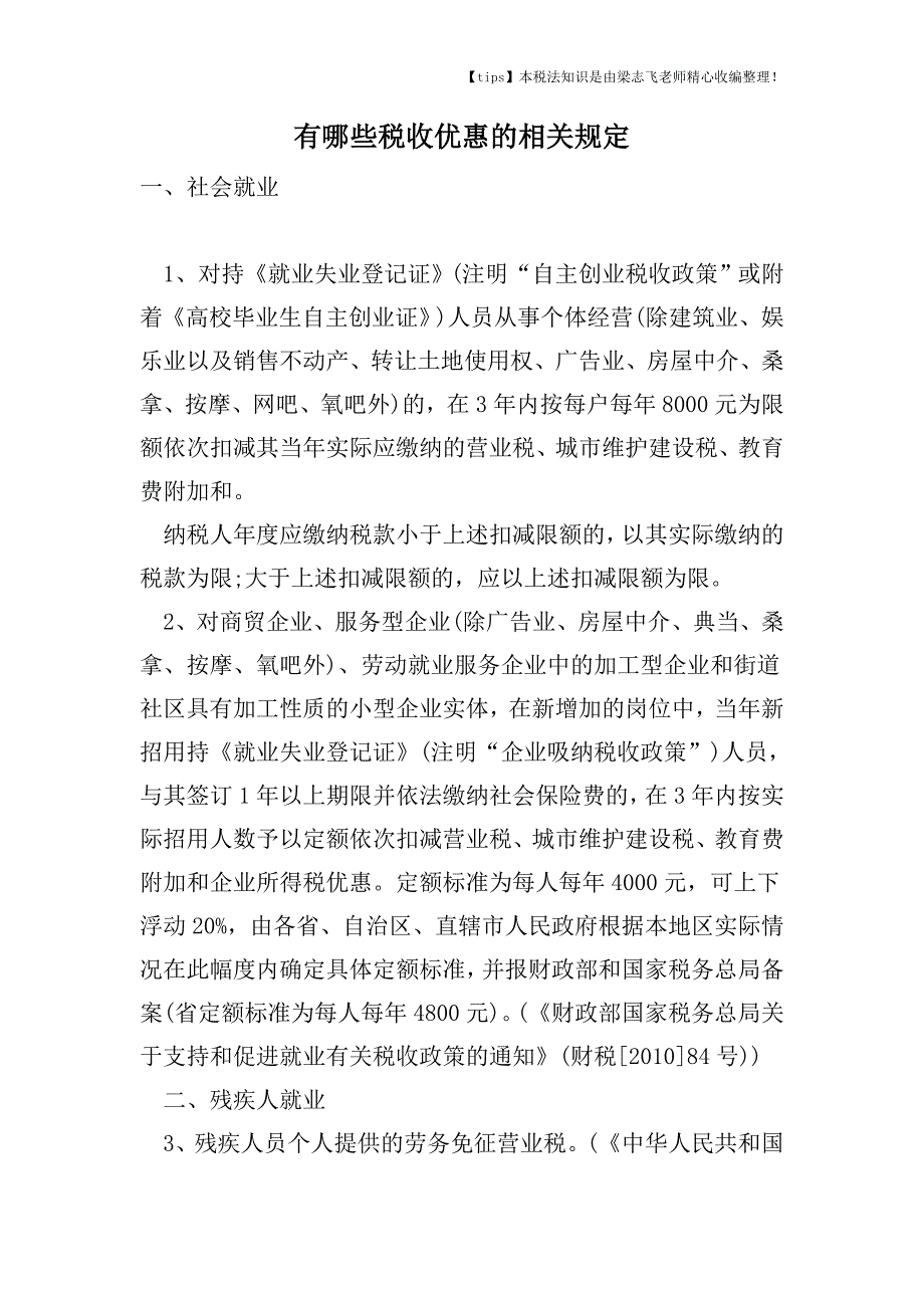 有哪些税收优惠的相关规定.doc_第1页