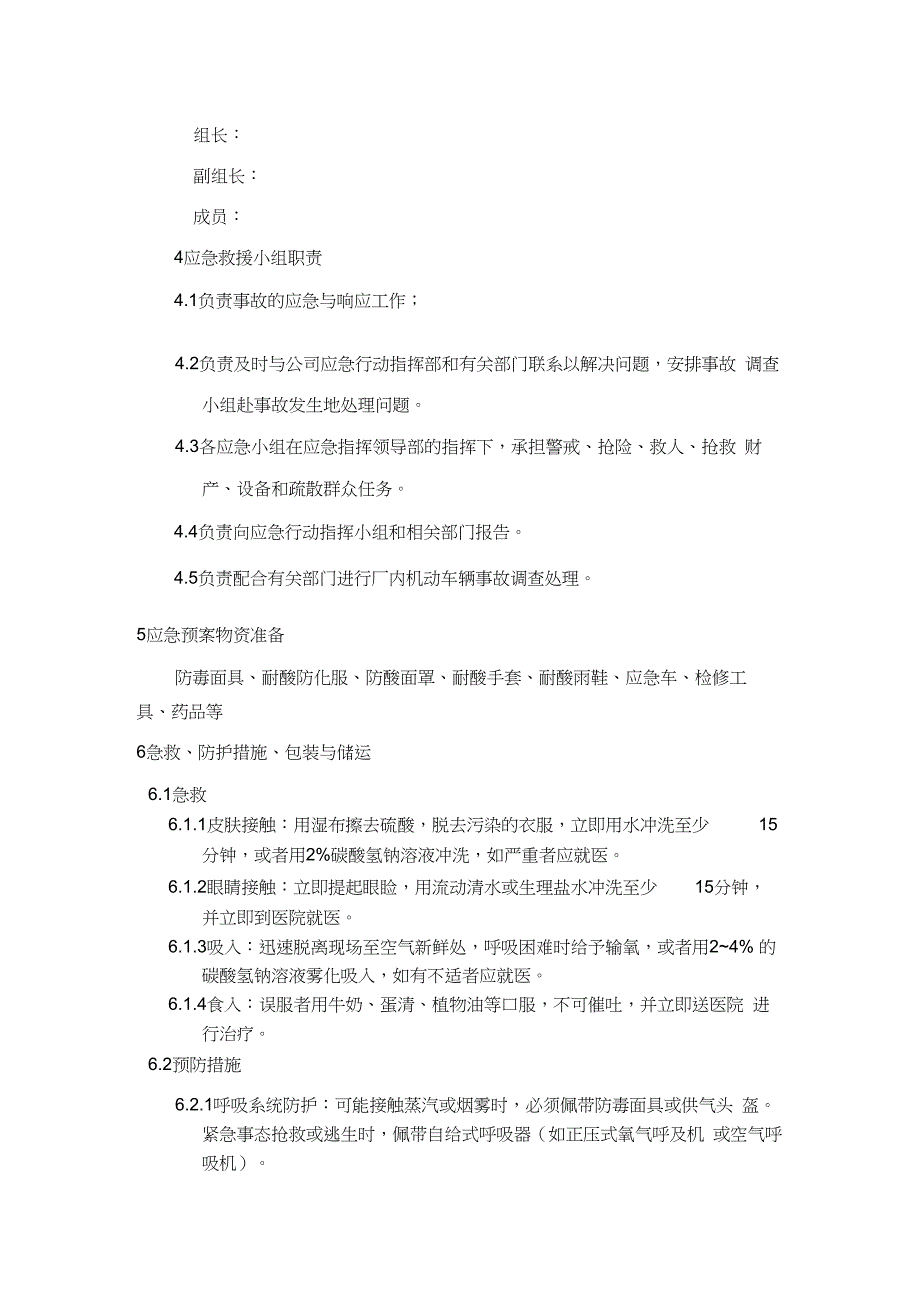 硫酸泄漏应急预案完整_第3页