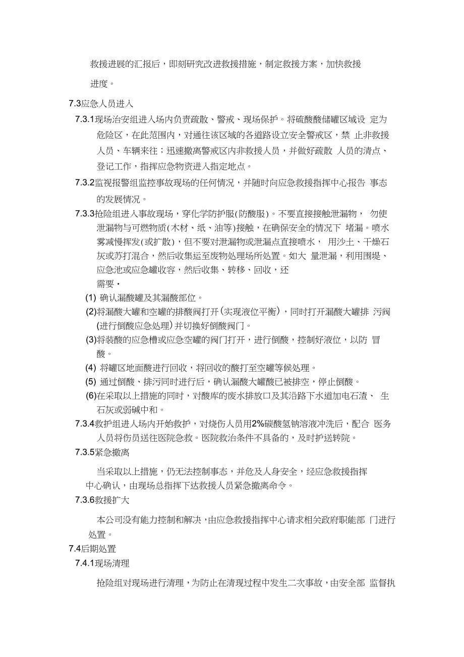 硫酸泄漏应急预案完整_第5页