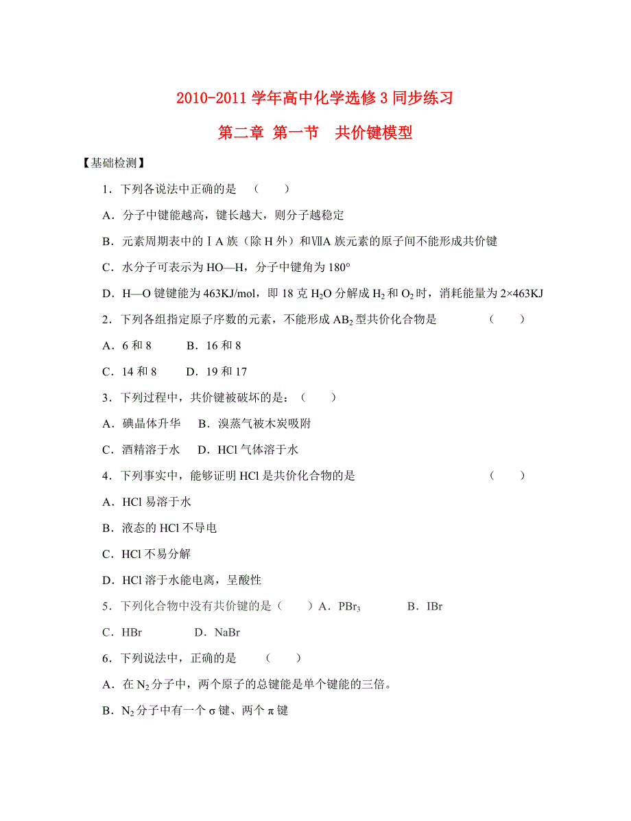 2010-2011学年高中化学 第二章 第一节 共价键模型同步练习 鲁科版选修3_第1页