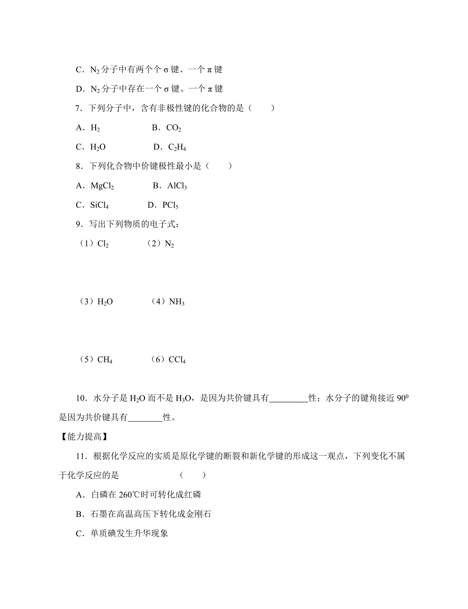 2010-2011学年高中化学 第二章 第一节 共价键模型同步练习 鲁科版选修3_第2页