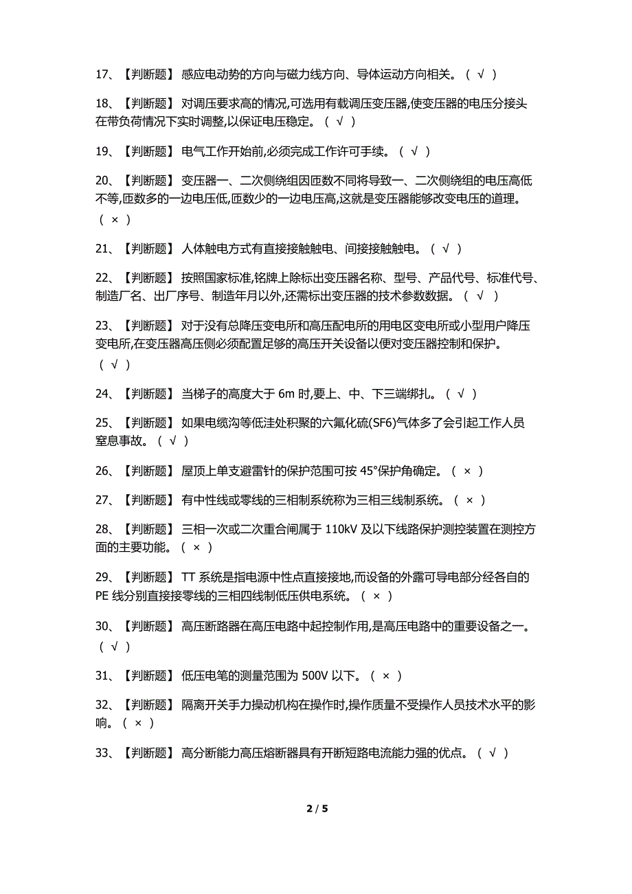 2020年高压电工证考试题库及高压电工试题含解析_第2页