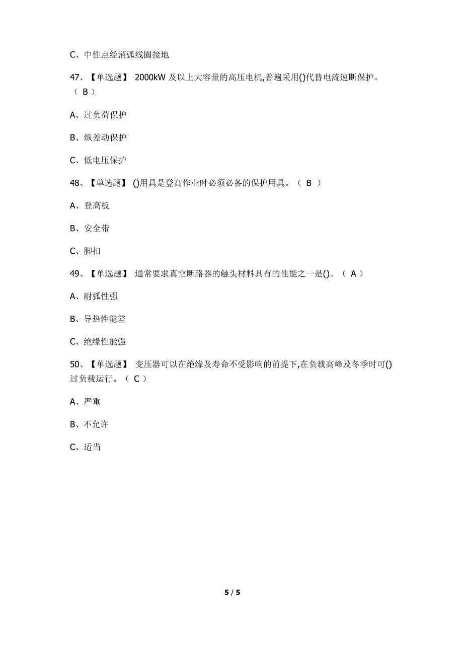 2020年高压电工证考试题库及高压电工试题含解析_第5页