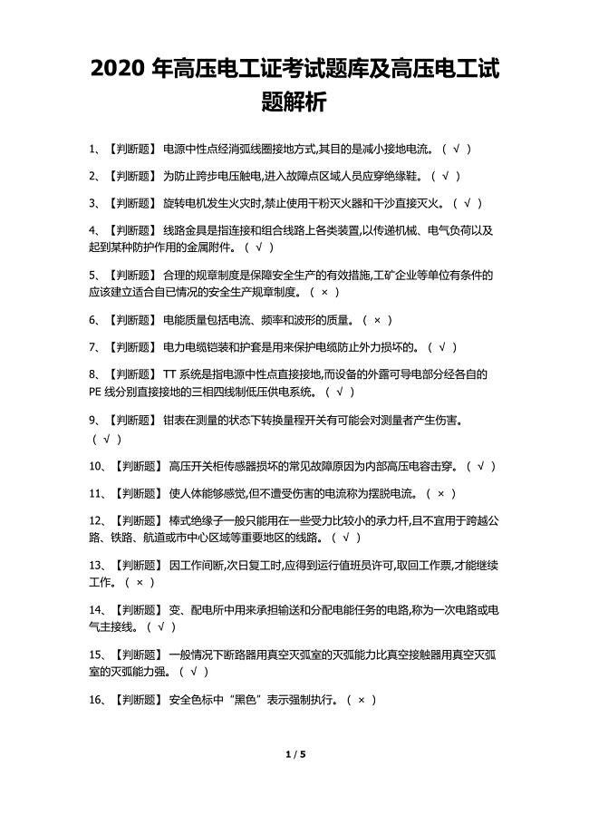2020年高压电工证考试题库及高压电工试题含解析