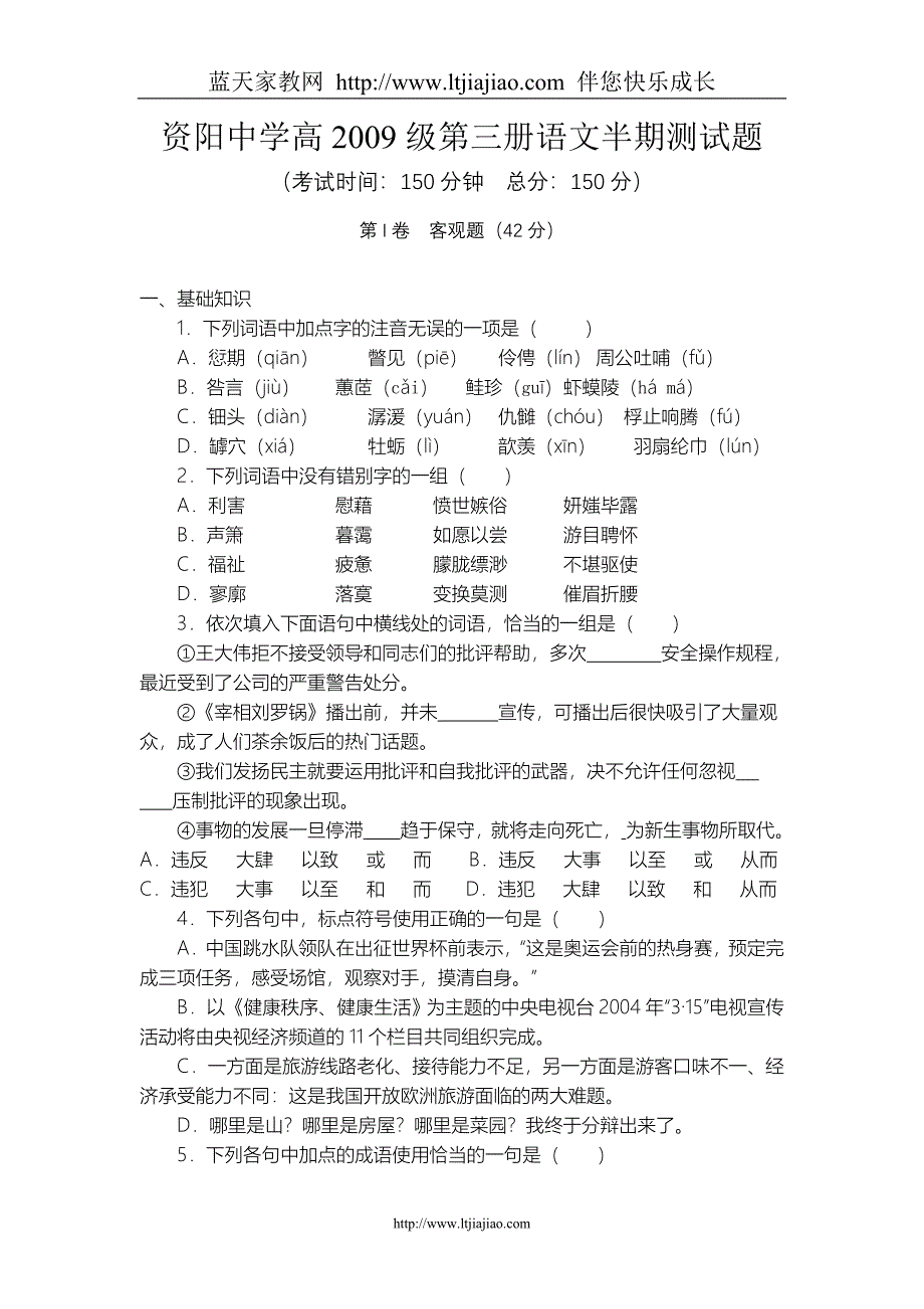 资阳中学高2009级第三册语文半期测试题.doc_第1页