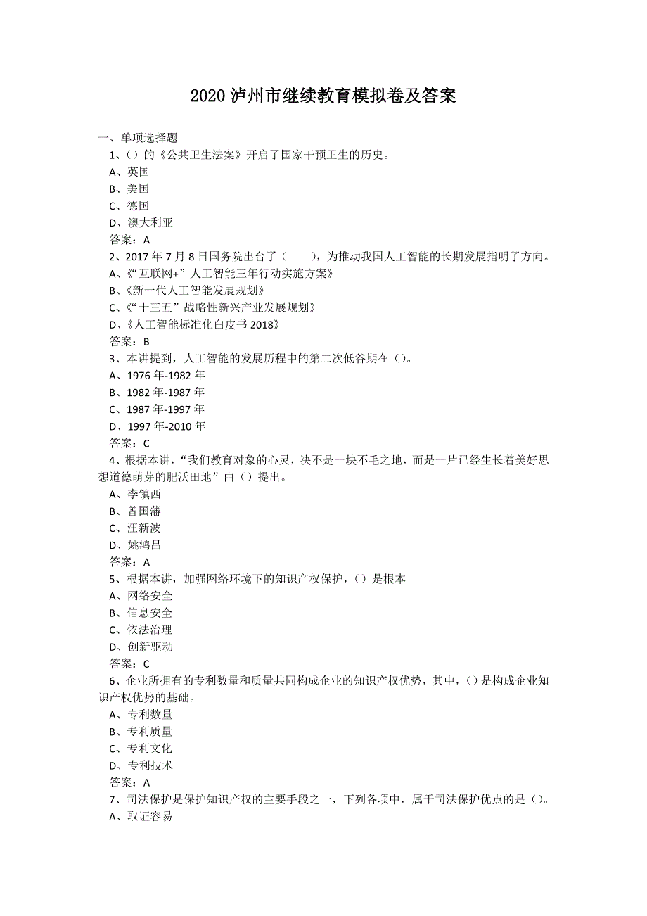 2020泸州市继续教育模拟卷及答案_第1页