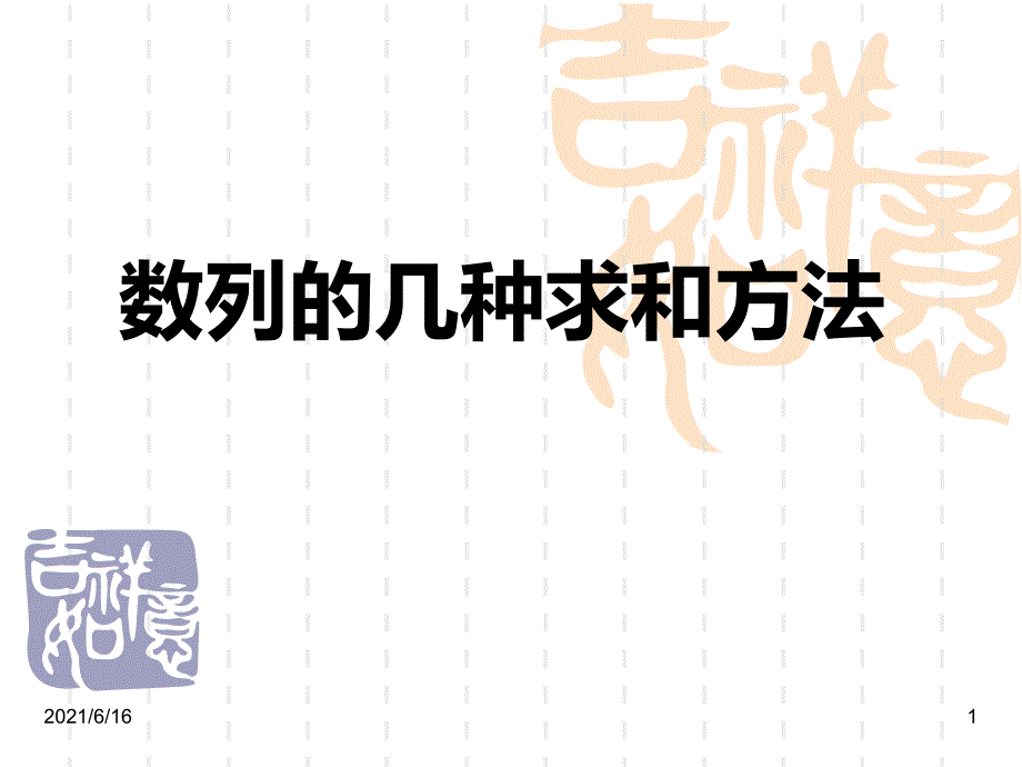 (专题)数列求和的几种方法_.ppt_第1页