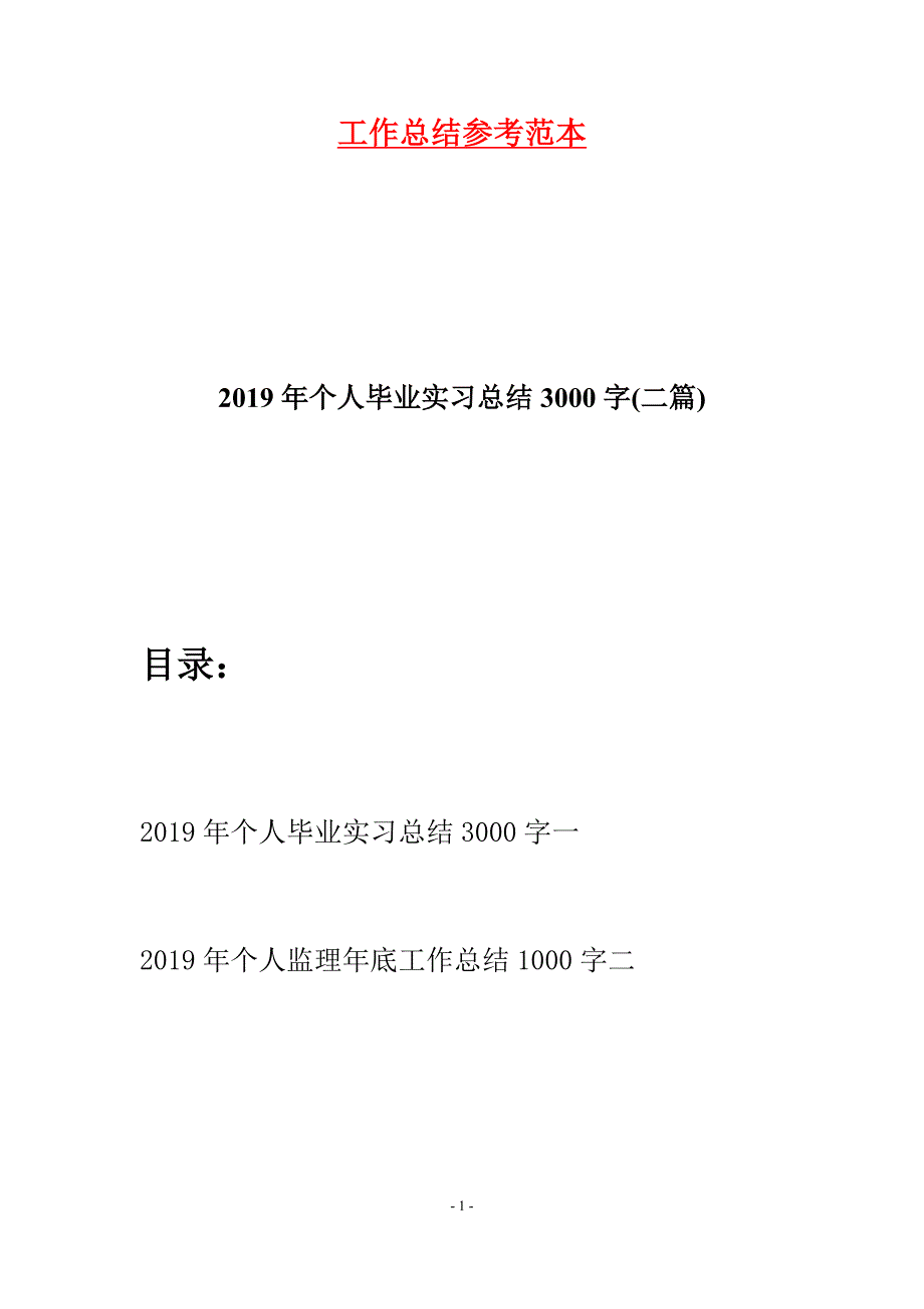 2019年个人毕业实习总结3000字(二篇).docx_第1页