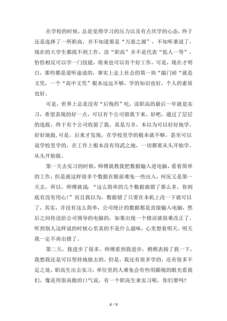 2019年个人毕业实习总结3000字(二篇).docx_第4页
