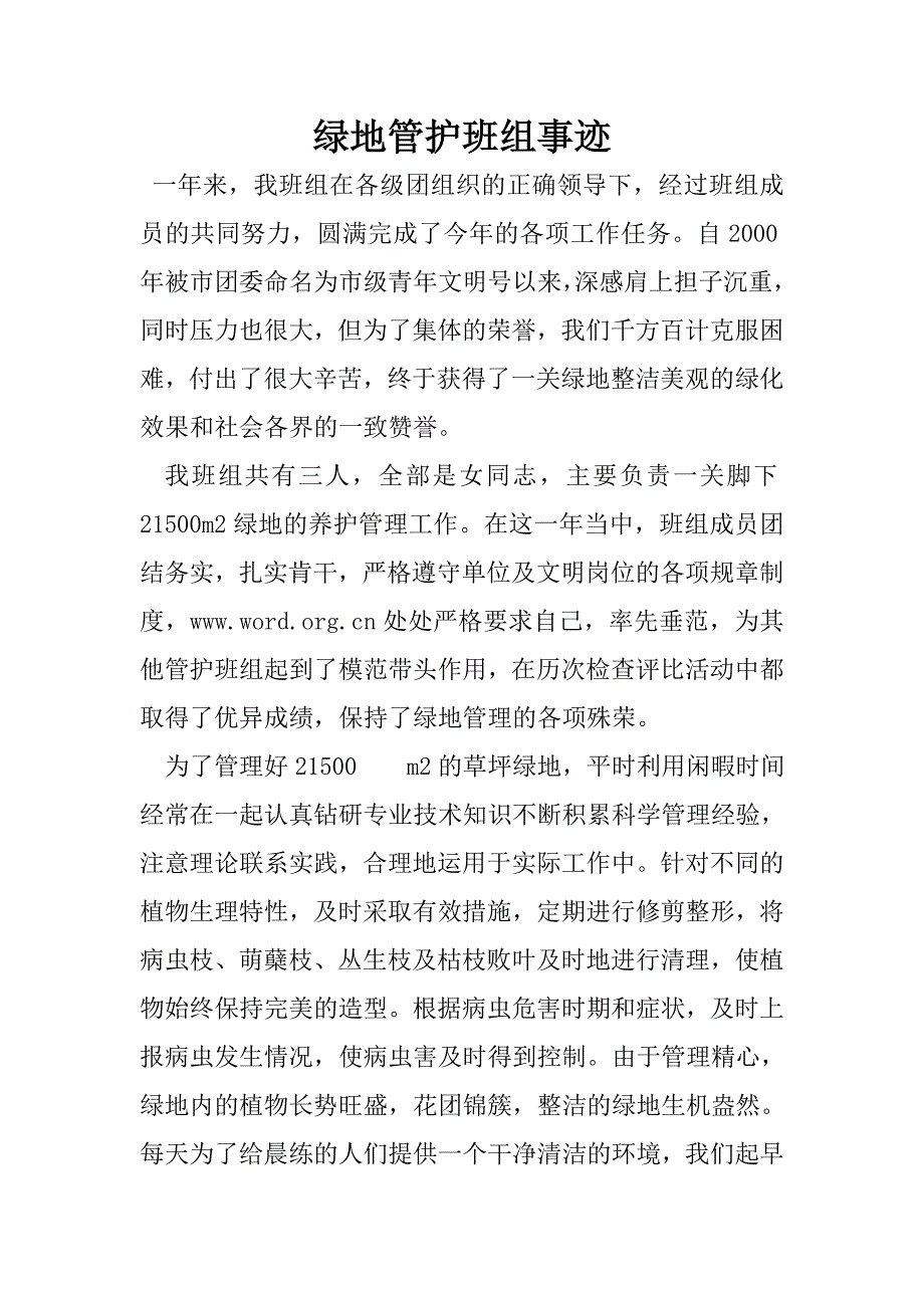 绿地管护班组事迹.doc_第1页