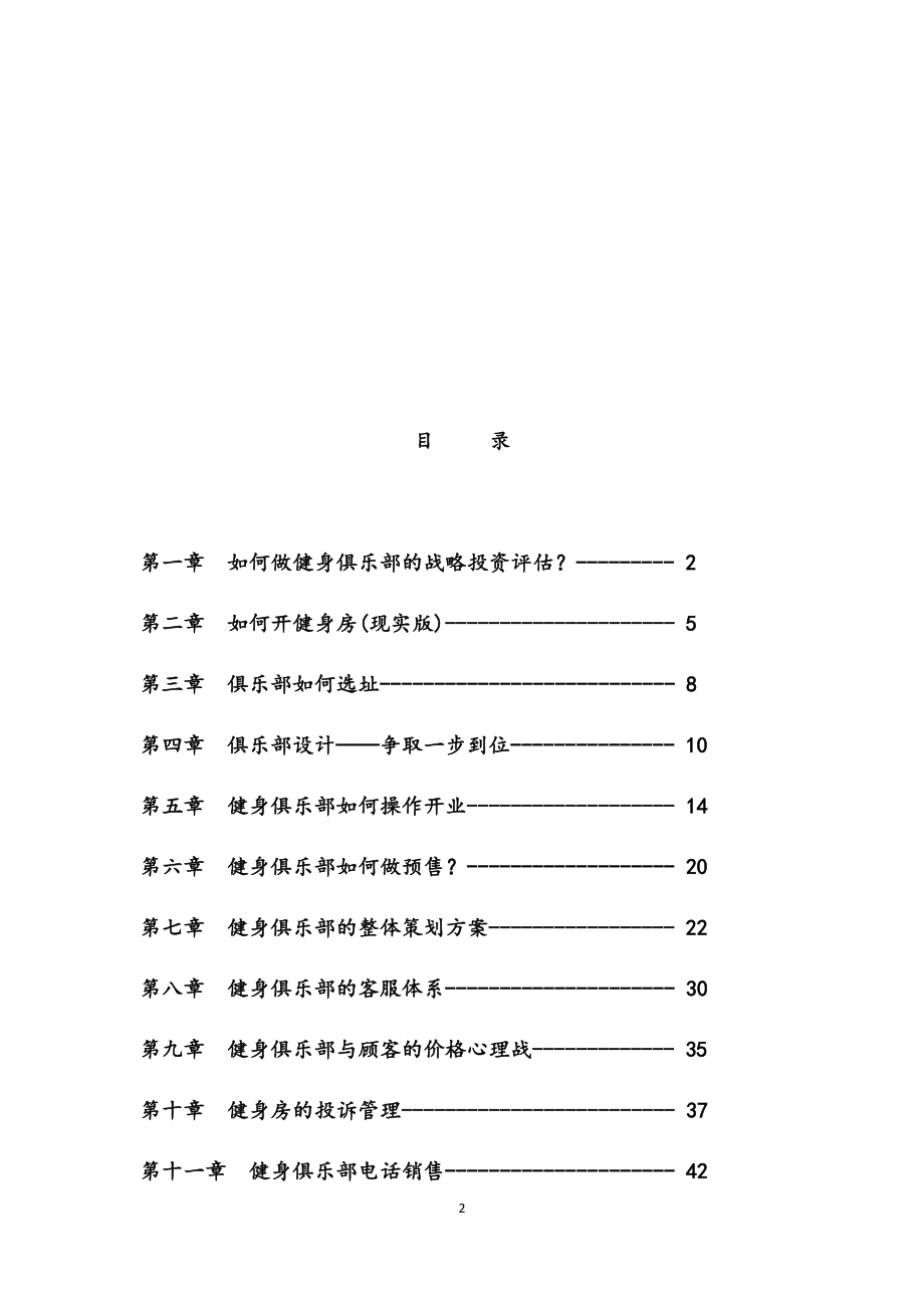 最新健身俱乐部运营管理手册.docx_第2页