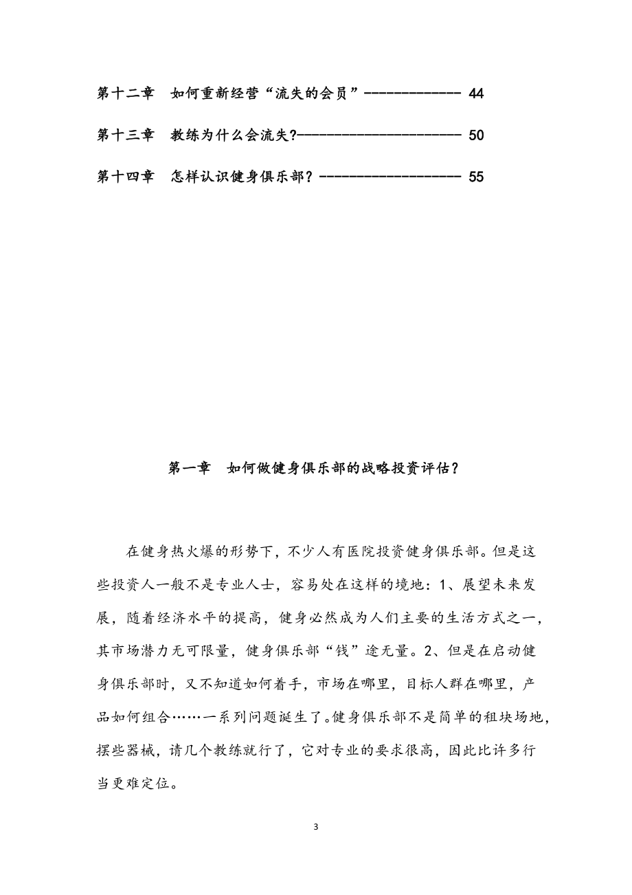 最新健身俱乐部运营管理手册.docx_第3页