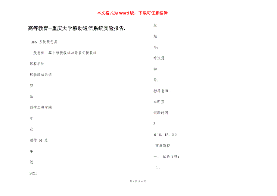 高等教育--重庆大学移动通信系统实验报告._第1页