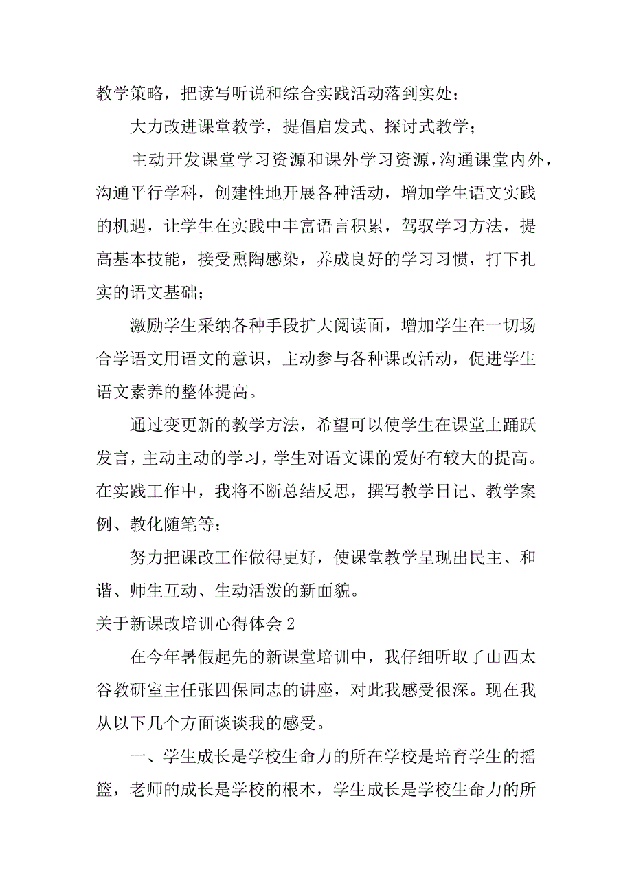 2023年关于新课改培训心得体会6篇(新课改培训心得体会完美)_第3页