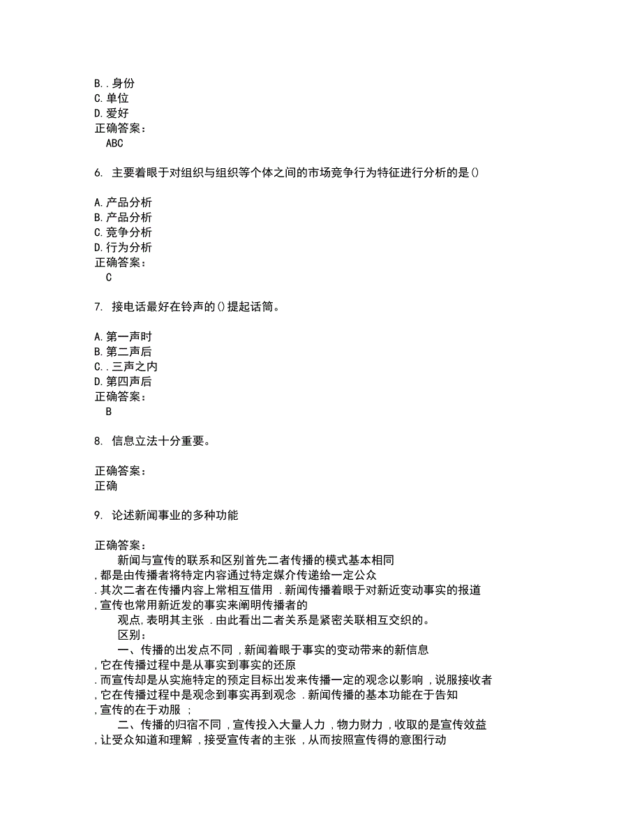 2022自考专业(公共关系)考试(全能考点剖析）名师点拨卷含答案附答案47_第2页