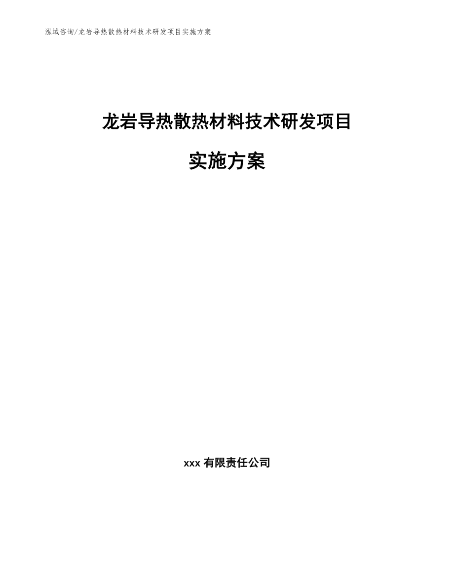 龙岩导热散热材料技术研发项目实施方案_模板范本_第1页