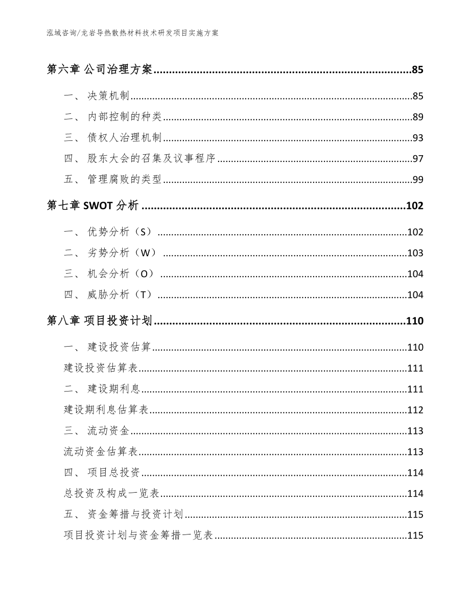 龙岩导热散热材料技术研发项目实施方案_模板范本_第4页