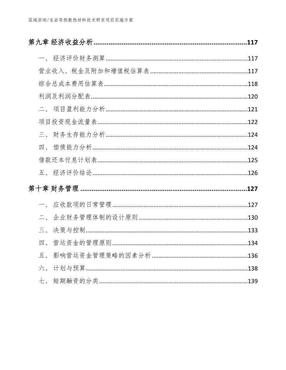 龙岩导热散热材料技术研发项目实施方案_模板范本_第5页