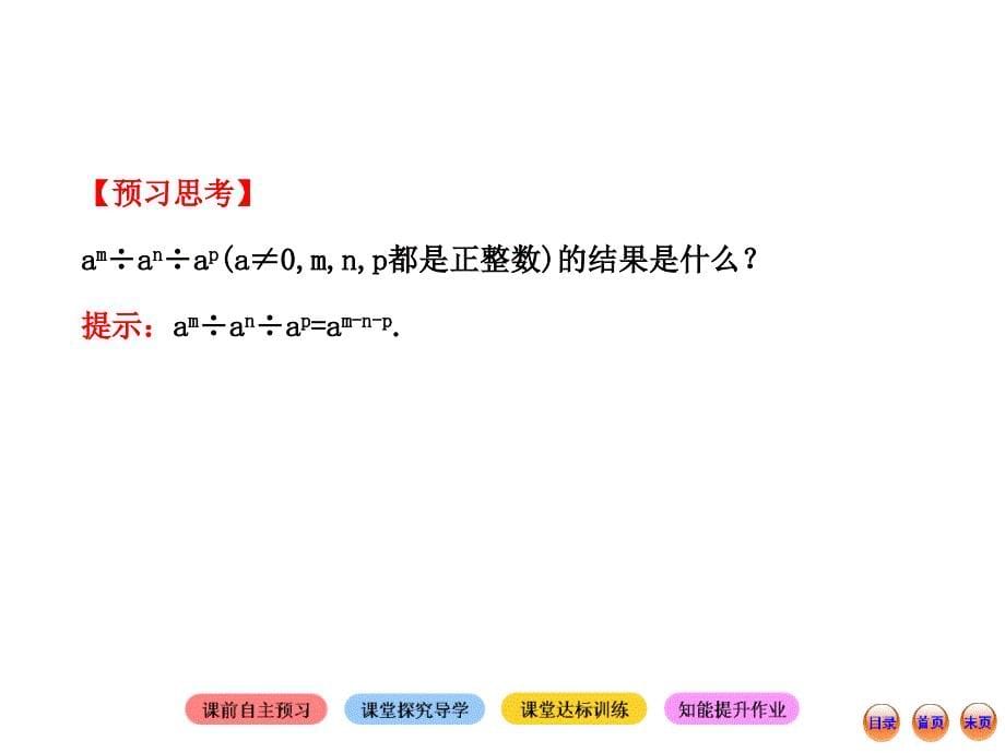 北师大版七年级下册数学：同底数幂的除法课件_第5页