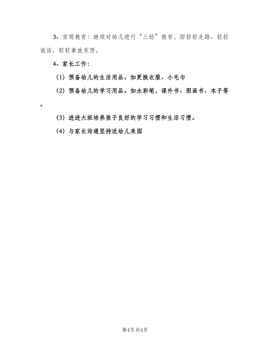 幼儿园春季大班周计划范文（2篇）.doc_第4页